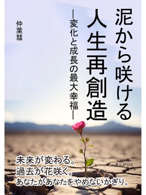 cover image of 泥から咲ける　人生再創造　―変化と成長の最大幸福―30分で読めるシリーズ